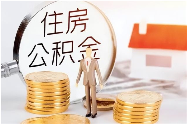 吉安2025年公积金最新政策（2021年公积金政策有变吗）