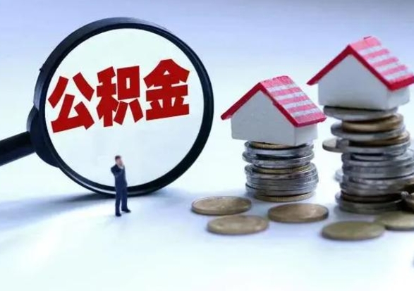 吉安洪泽公积金提取要什么手续（洪泽住房公积金提取）
