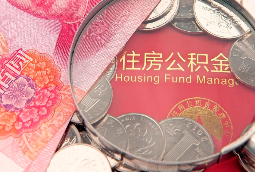 吉安公积金可以提取出来自己花吗（住房公积金可以提出来花吗）